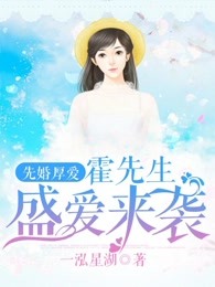 先婚厚爱：霍先生盛爱来袭