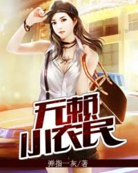 无赖小农民