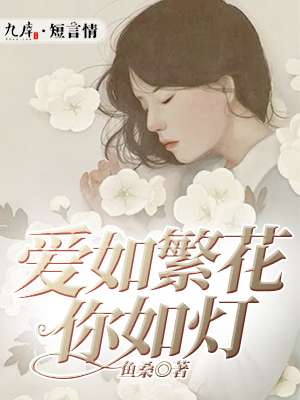 爱如繁花你如灯