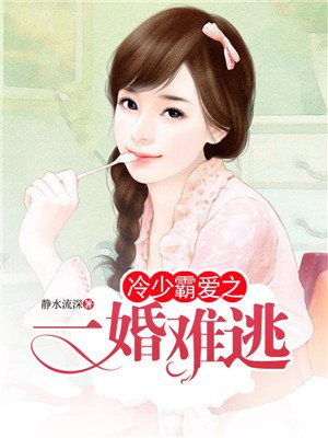 冷少霸爱之一婚难逃