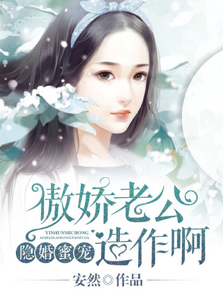 隐婚蜜宠：傲娇老公，造作啊