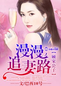 顾家公子，漫漫追妻路