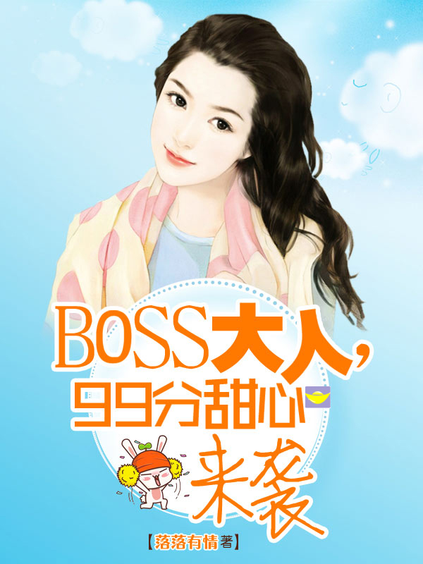 BOSS大人，99分甜心来袭