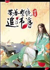 带着系统追师尊