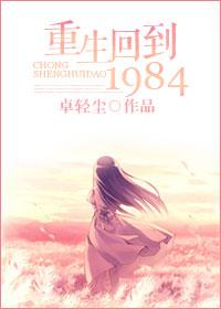 重生回到1984