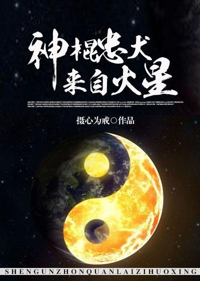 神棍忠犬来自火星