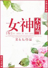 [综]女神不好当