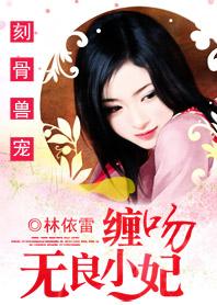 别惹至尊庶女：腹黑帝王无良妃