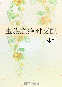 虫族之绝对支配