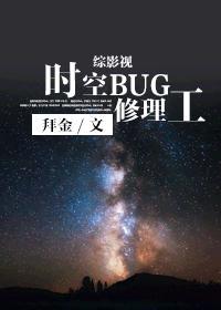 [综英美剧]时空BUG修理工