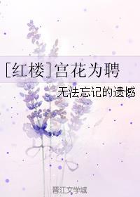 宫花为聘[红楼]