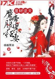 废材逆天：魔帝腹黑狂妻