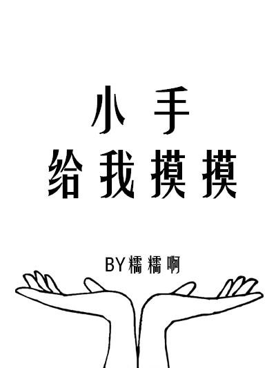 小手给我摸摸