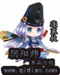 阴阳师养成计划