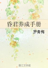 昏君养成手册