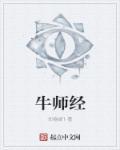 牛师经