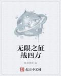 无限之征战四方