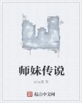 师妹传说