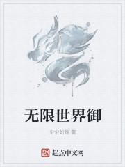 无限世界御