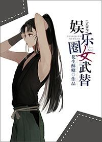 娱乐圈女武替[古穿今]