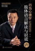 行为心理学：肢体语言解读与识谎